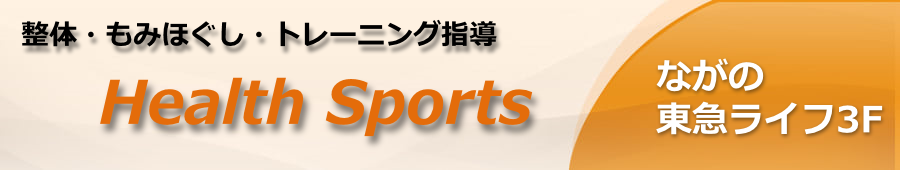 長野市の整体 | 整体・もみほぐし・トレーニング指導 Health Sports